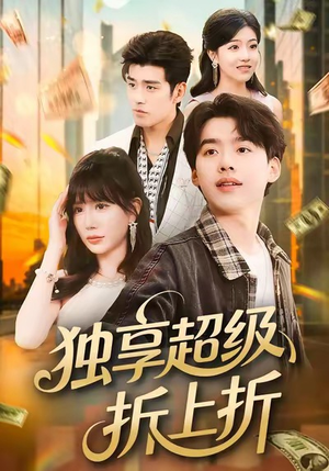 独享超级折上折（80集）爱上了这部剧了