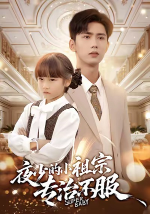 夜少的小祖宗专治不服（60集）短剧视频分享