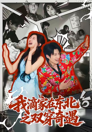 我滴家在东北之双穿奇遇（70集）短剧每日分享