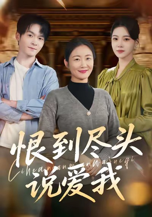 恨到尽头说爱我（69集）爆款短剧追不停