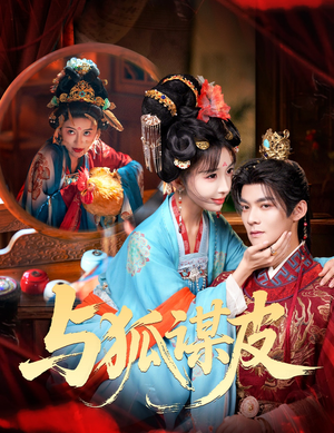 你是黄鼠狼，但我是狐狸精＆与狐谋皮（60集）全集完整版