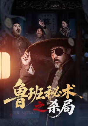 鲁班秘术之杀局（45集）夸克网盘在线看