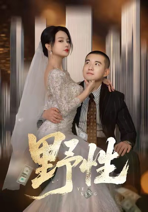 野性（70集）短剧全集完整