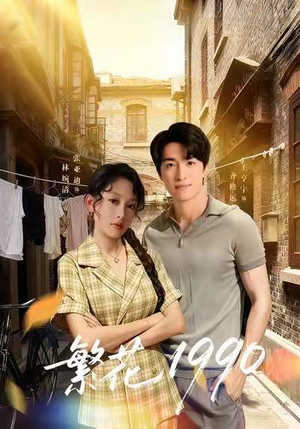 繁花1990（88集）迅雷网盘观看
