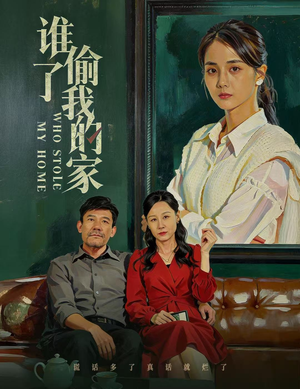 谁偷了我的家（54集）大结局太过瘾了