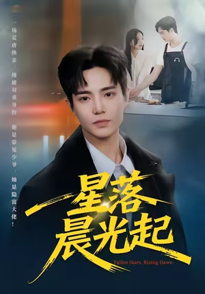 星落晨光起（60集）悬疑短剧推荐