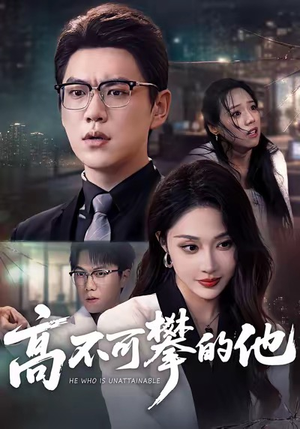 高不可攀的他（69集）超好看古装短剧