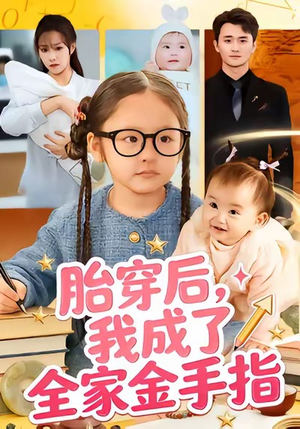 胎穿后,我成了全家金手指(60集) 胎穿后,我成了全家金手指(60集)热门短剧推荐