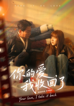 你的爱我收回了（70集）免费短剧大全