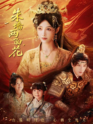 朱墙两面花＆她栖明月台（63集）第32集