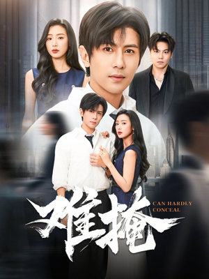 难掩（72集）短剧追到爽