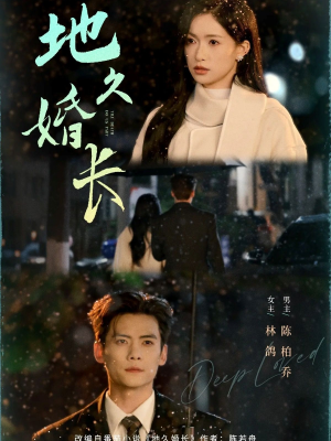 地久婚长(69集) 地久婚长(69集)超好看的短剧