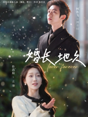 婚长地久（84集）哪个短剧网能看
