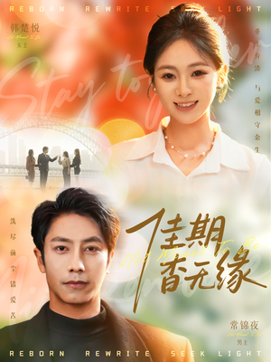 佳期杳无缘（60集）短剧热播抢先看