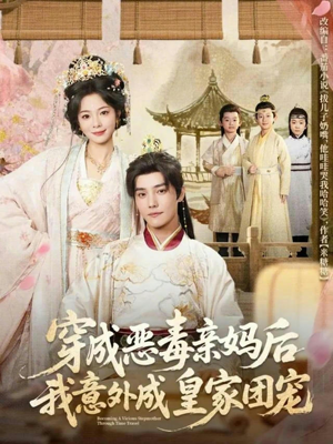 穿成恶毒亲妈后我意外成皇家团宠（80集）短剧全集完整