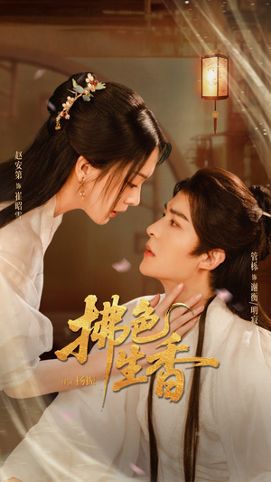 拂色生香（62集）在哪里可以全集