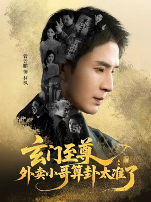 玄门至尊：外卖小哥算卦太准了（80集）最火短剧热播中