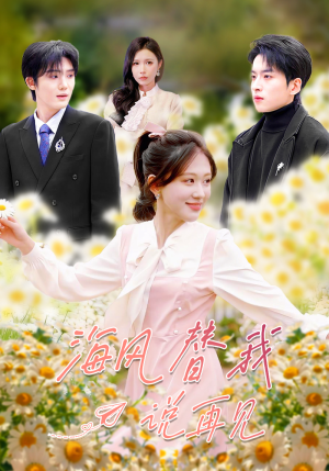 海风替我说再见(80集) 海风替我说再见(80集)火热短剧抢先看