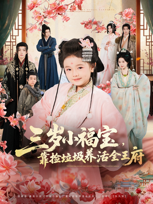 三岁小福宝，靠捡垃圾养活全王府（71集）直接追到结尾