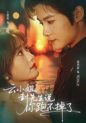 云小姐,封先生说你跑不掉了(89集) 云小姐,封先生说你跑不掉了(89集)热门短剧推荐