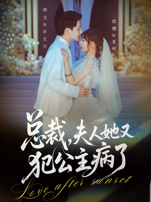 总裁,夫人她又犯公主病了(71集) 总裁,夫人她又犯公主病了(71集)短剧看全集