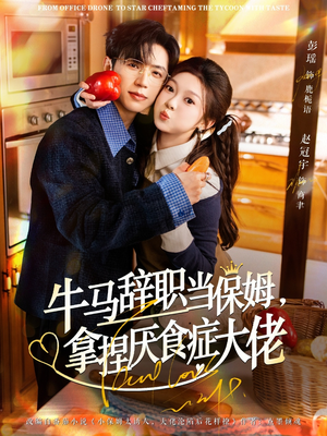 牛马辞职当保姆拿捏厌食症大佬(70集) 牛马辞职当保姆拿捏厌食症大佬(70集)亿万短剧抢先看