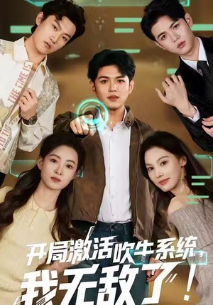 开局激活吹牛系统，我无敌了!（65集）在线看免费版