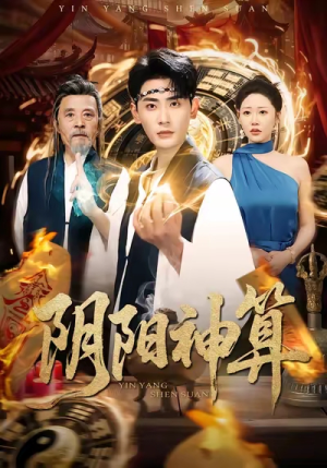 阴阳神算（86集）热门火爆短剧