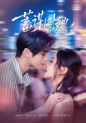 蓄谋图她(80集) 蓄谋图她(80集)在哪个平台看