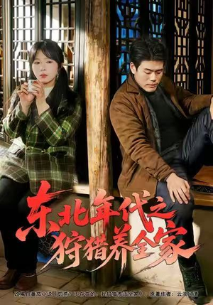 东北年代之狩猎养全家（96集）精彩的短剧