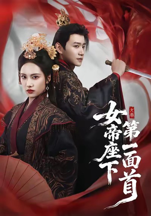 女帝座下第一面首（71集）大结局完美收官