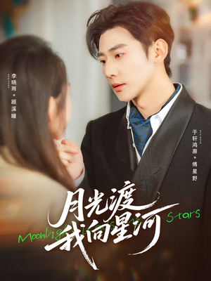 月光渡我向星河（78集）观看软件