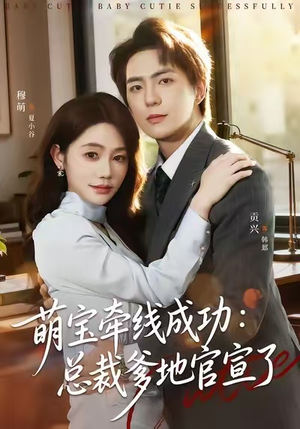 萌宝牵线成功：总裁爹地官宣了（80集）解说文案