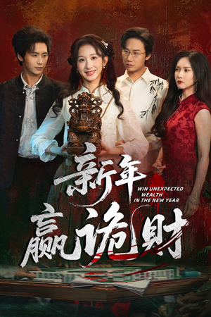 新年赢诡财(58集) 新年赢诡财(58集)红果免费短剧