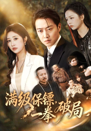 满级保镖一拳破局（60集）一起追短剧