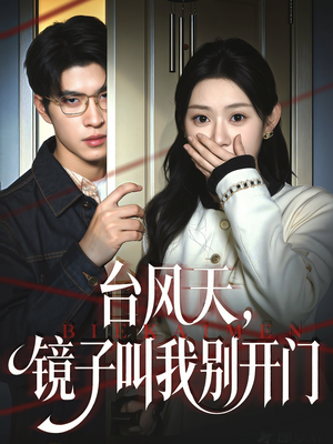 台风天镜子叫我别开门（60集）超好看的短剧