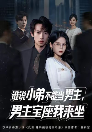 谁说小弟不能当男主，男主宝座我来坐（80集）在哪里看