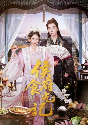 侯府食光记（86集）口碑之选免费看