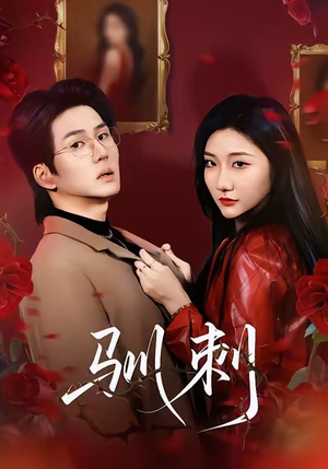 驯刺（82集）高清画质免费看