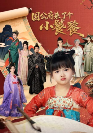国公府来了个小饕餮（77集）短剧免费观看