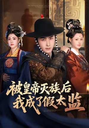 被皇帝灭族后我成了假太监（85集）在哪里可以全集