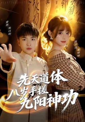 先天道体八岁手搓九阳神功(80集) 先天道体八岁手搓九阳神功(80集)短剧热播推荐