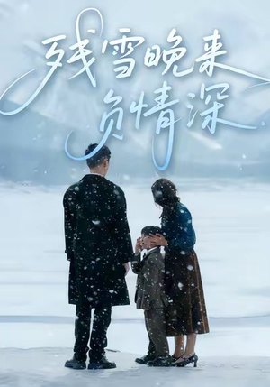 残雪晚来负情深(63集) 残雪晚来负情深(63集)免费看全网短剧