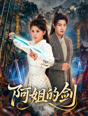阿姐的剑(51集) 阿姐的剑(51集)更新时间一览表