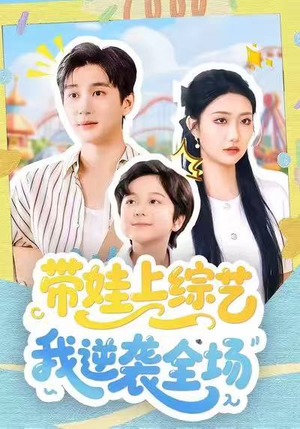 带娃上综艺我逆袭全场（87集）爆火短剧追不停