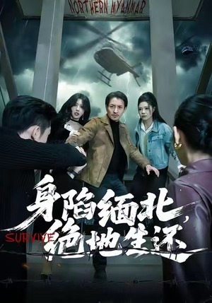 身陷缅北，绝地生还（70集）快来看短剧