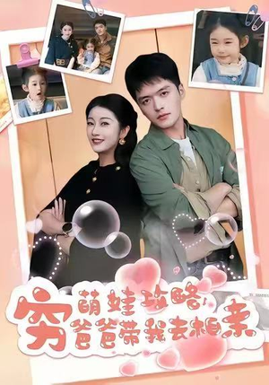 萌娃攻略,穷爸爸带我去相亲(80集) 萌娃攻略,穷爸爸带我去相亲(80集)解说