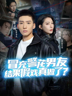 冒充警花男友,结果假戏真做了(80集) 冒充警花男友,结果假戏真做了(80集)短剧太好看
