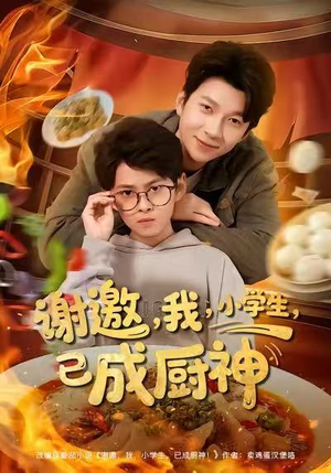 谢邀我小学生已成厨神（80集）红果短剧免费看