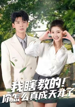 我瞎教的!你怎么真成天才了(75集) 我瞎教的!你怎么真成天才了(75集)红果短剧免费看